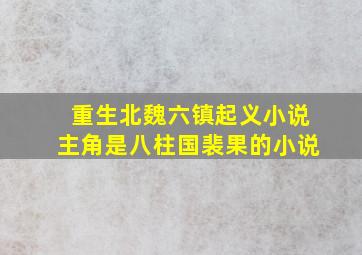 重生北魏六镇起义小说主角是八柱国裴果的小说