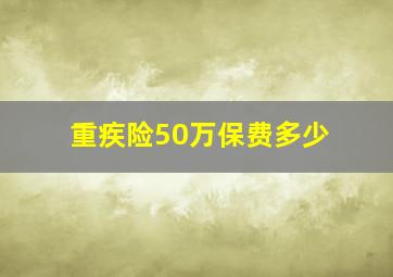 重疾险50万保费多少