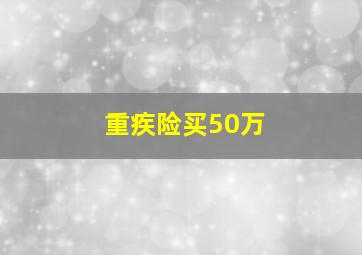 重疾险买50万