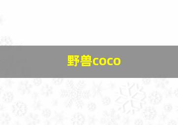 野兽coco