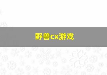 野兽cx游戏