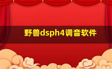 野兽dsph4调音软件