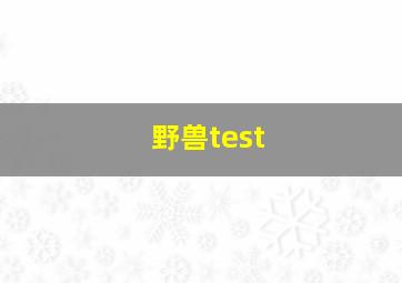 野兽test