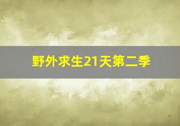 野外求生21天第二季