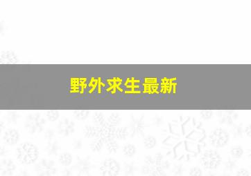 野外求生最新