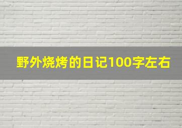 野外烧烤的日记100字左右