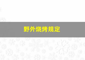 野外烧烤规定