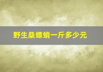 野生桑螵蛸一斤多少元