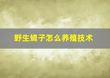 野生蝎子怎么养殖技术