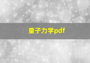 量子力学pdf