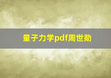 量子力学pdf周世勋