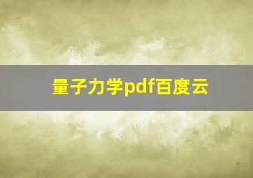 量子力学pdf百度云