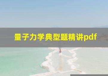 量子力学典型题精讲pdf