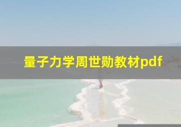 量子力学周世勋教材pdf