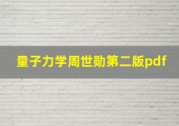 量子力学周世勋第二版pdf