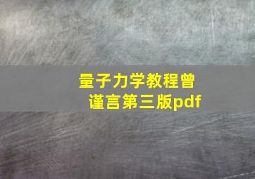 量子力学教程曾谨言第三版pdf