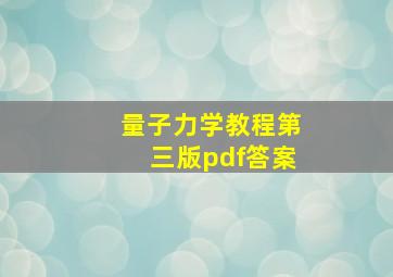 量子力学教程第三版pdf答案