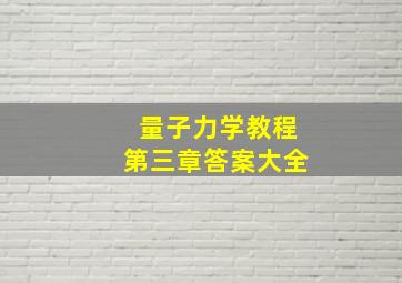 量子力学教程第三章答案大全