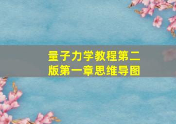 量子力学教程第二版第一章思维导图