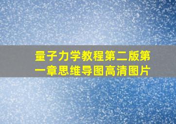 量子力学教程第二版第一章思维导图高清图片