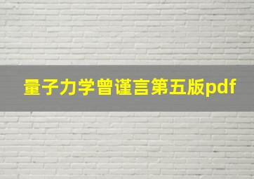 量子力学曾谨言第五版pdf