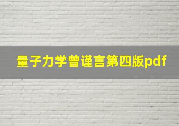 量子力学曾谨言第四版pdf