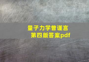 量子力学曾谨言第四版答案pdf