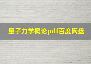 量子力学概论pdf百度网盘