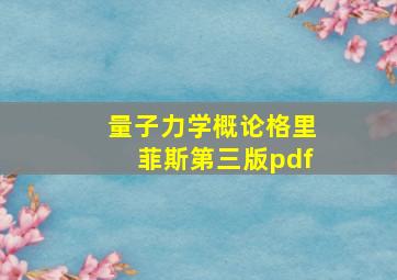 量子力学概论格里菲斯第三版pdf