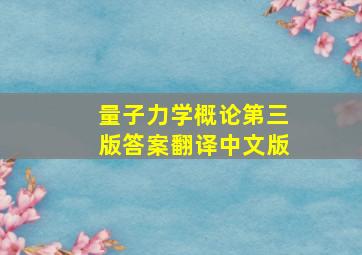 量子力学概论第三版答案翻译中文版