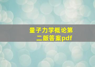 量子力学概论第二版答案pdf