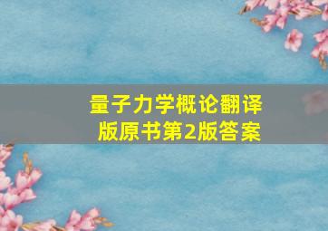 量子力学概论翻译版原书第2版答案