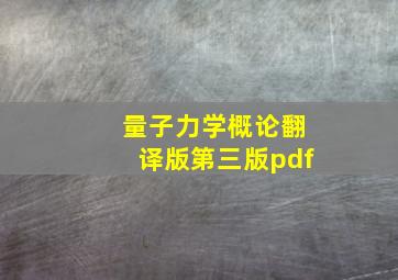 量子力学概论翻译版第三版pdf