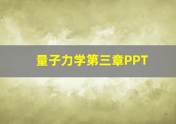 量子力学第三章PPT