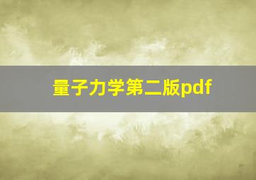 量子力学第二版pdf