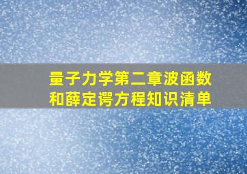 量子力学第二章波函数和薛定谔方程知识清单