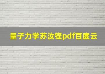 量子力学苏汝铿pdf百度云