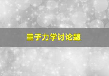 量子力学讨论题