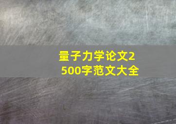 量子力学论文2500字范文大全