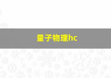 量子物理hc