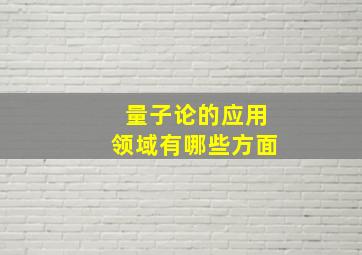 量子论的应用领域有哪些方面