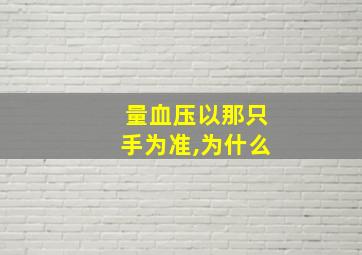 量血压以那只手为准,为什么