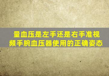 量血压是左手还是右手准视频手腕血压器使用的正确姿态