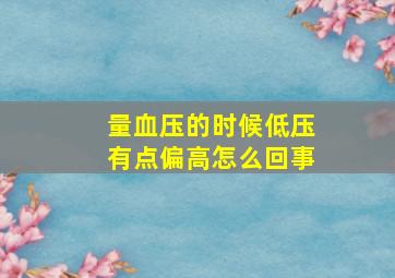 量血压的时候低压有点偏高怎么回事