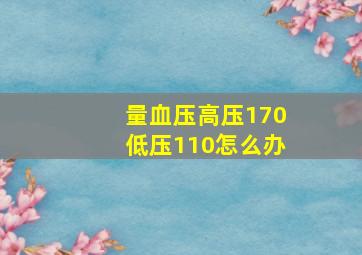 量血压高压170低压110怎么办