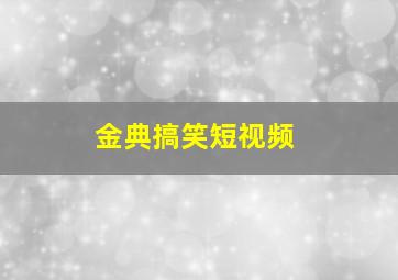 金典搞笑短视频