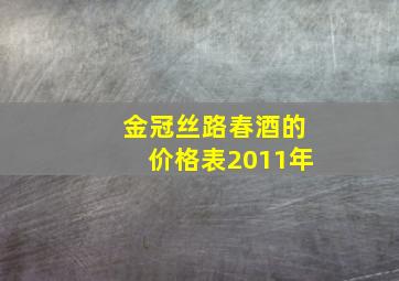 金冠丝路春酒的价格表2011年