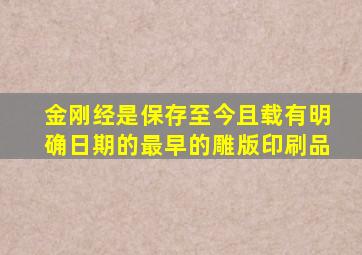 金刚经是保存至今且载有明确日期的最早的雕版印刷品