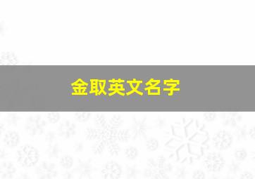 金取英文名字