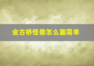 金古桥怪兽怎么画简单